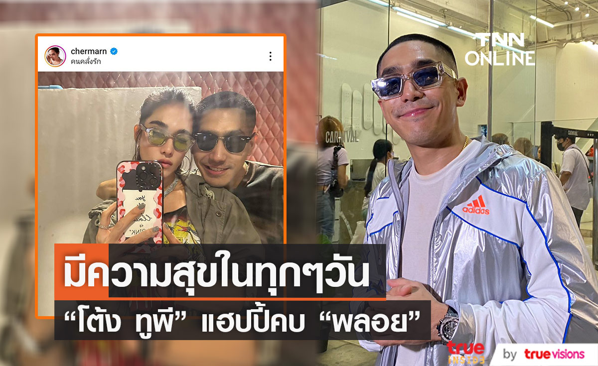 โลกสีชมพู "โต้ง ทูพี" แฮปปี้คบ "พลอย" มีความสุขในทุกๆวัน