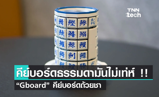 คีย์บอร์ดธรรมดามันไม่เท่ห์ !! เอาคีย์บอร์ดถ้วยชาไปใช้สักแก้วไหม