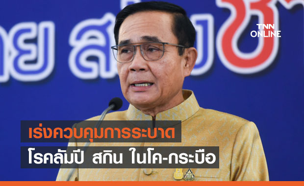 เร่งคุม'โรคลัมปี สกิน'ระบาดในโค-กระบือ พบ 35 จังหวัดป่วยกว่า 6 พันตัว