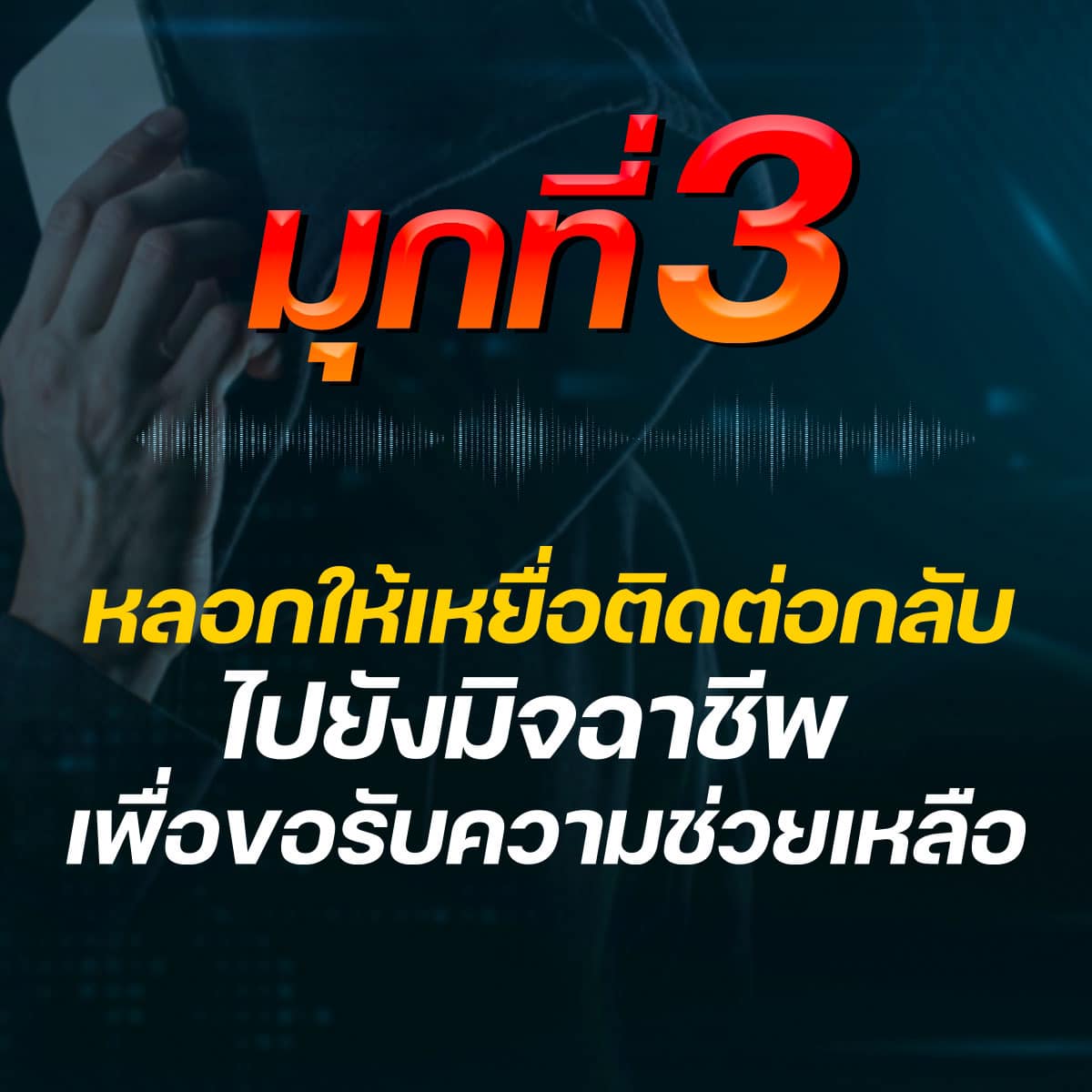 แฉ 5 มุกใหม่ แก๊งคอลเซ็นเตอร์ แอบอ้างศาลหลอกให้โอนเงิน