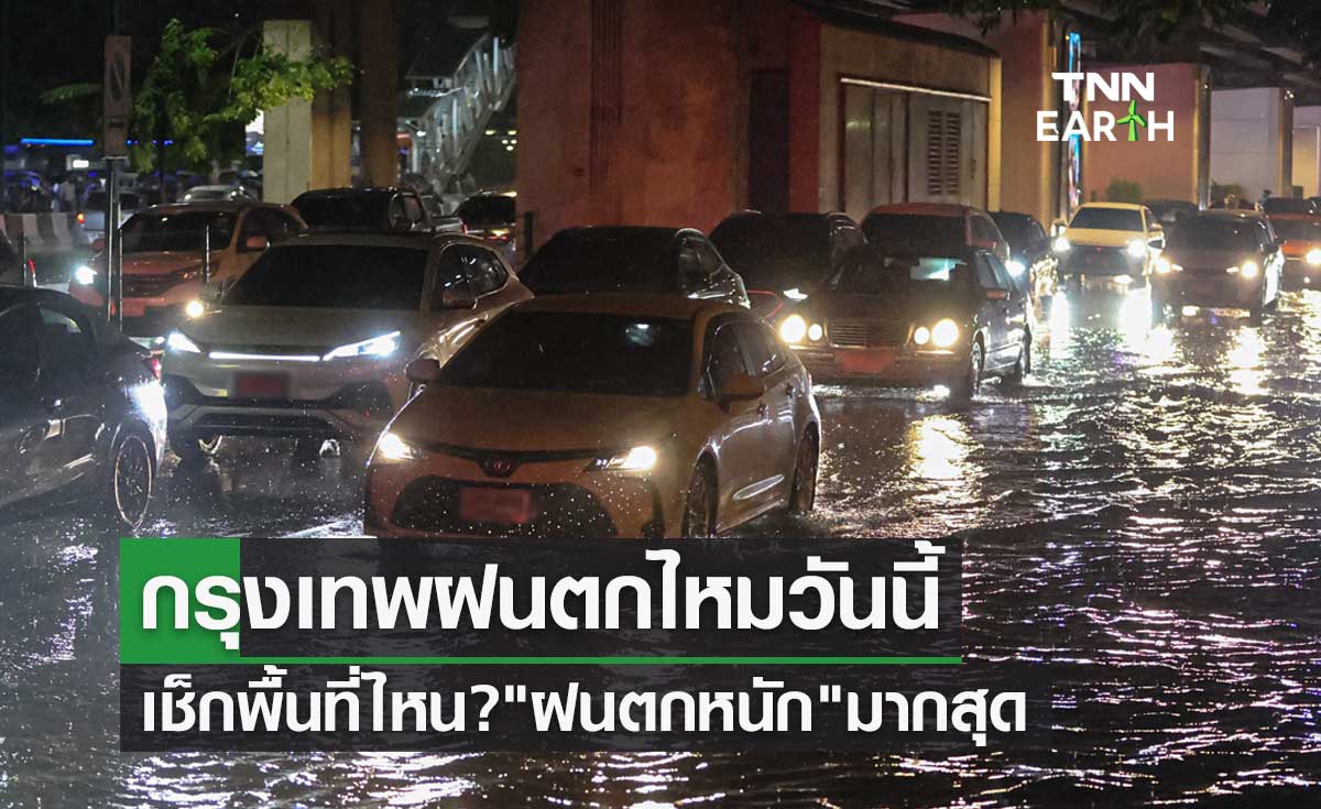 กรุงเทพฝนตกไหมวันนี้? เช็กพื้นที่ไหน "ฝนตกหนัก" มากสุดในรอบ 24 ชั่วโมง