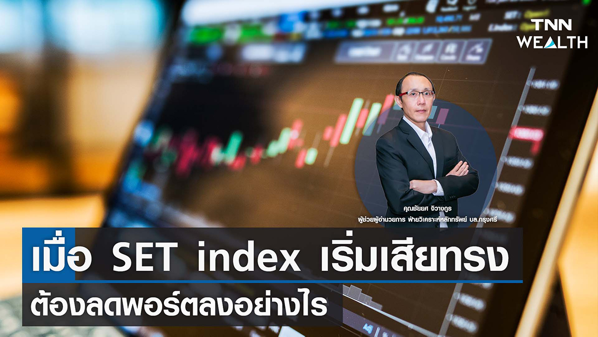 เมื่อ SET index เริ่มเสียทรง ต้องลดพอร์ตลงอย่างไร I TNN WEALTH 28 ก.ย. 65