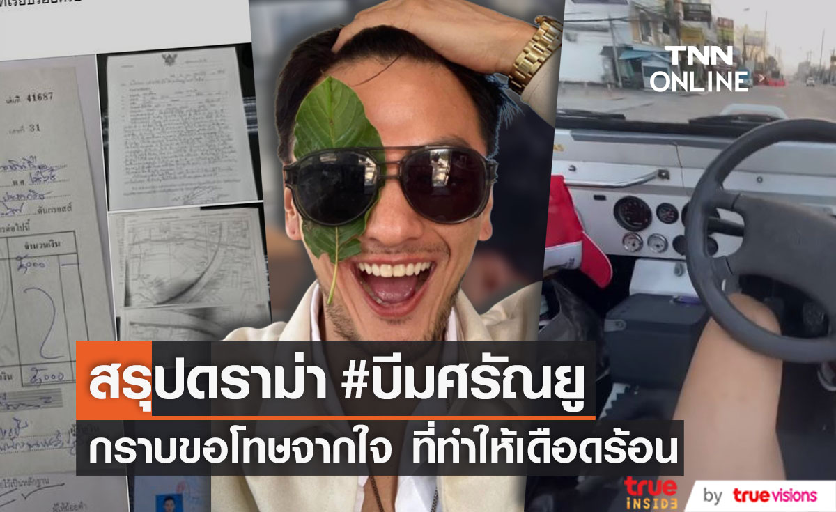 ม้วนเดียวจบ!! สรุปดราม่าพลังใบ "บีม ศรัณยู" ได้รับบทเรียน กราบขอโทษจากใจ (มีคลิป)