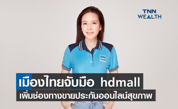 เมืองไทยจับมือ hdmall เพิ่มช่องทางขายประกันออนไลน์สุขภาพ  