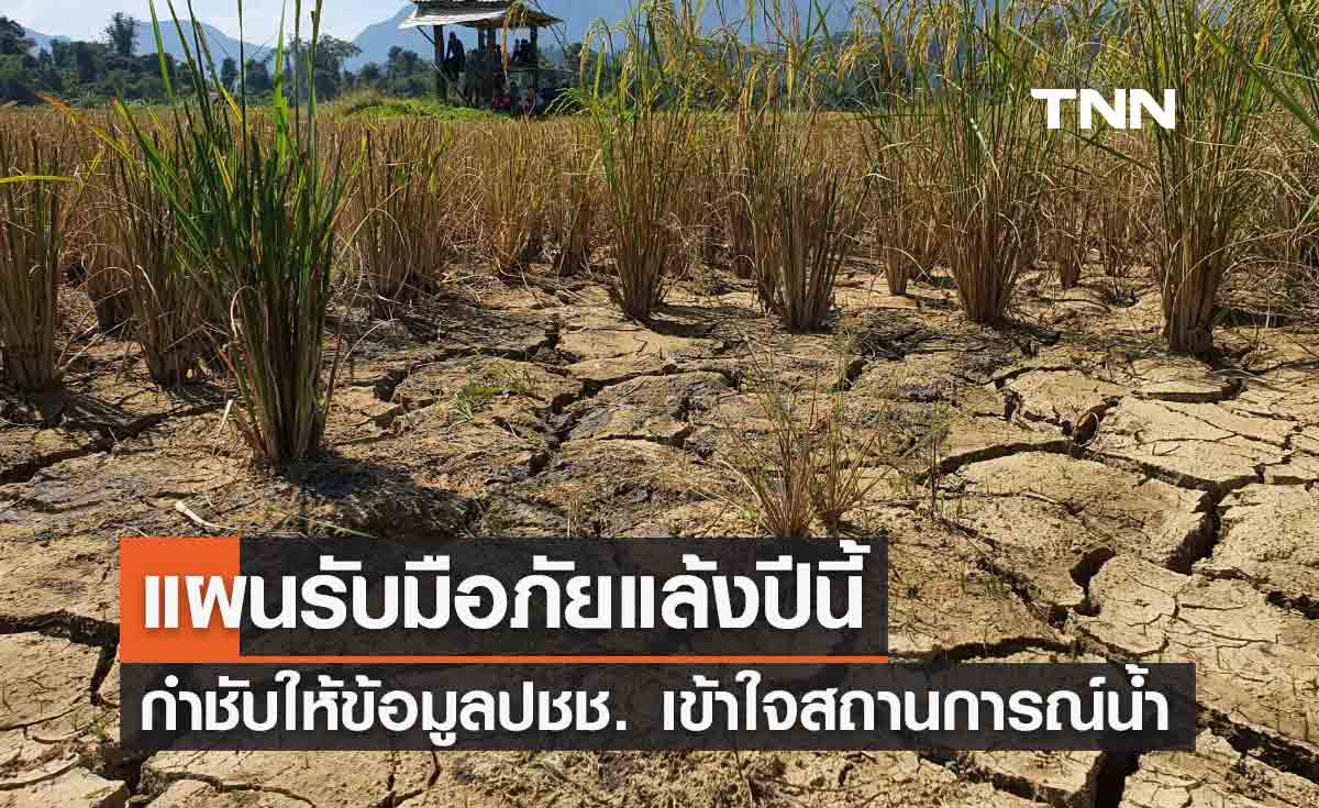 มท.1 ย้ำแผนรับมือภัยแล้งปีนี้ กำชับทุกจังหวัดให้ข้อมูลประชาชนเข้าใจสถานการณ์น้ำ 