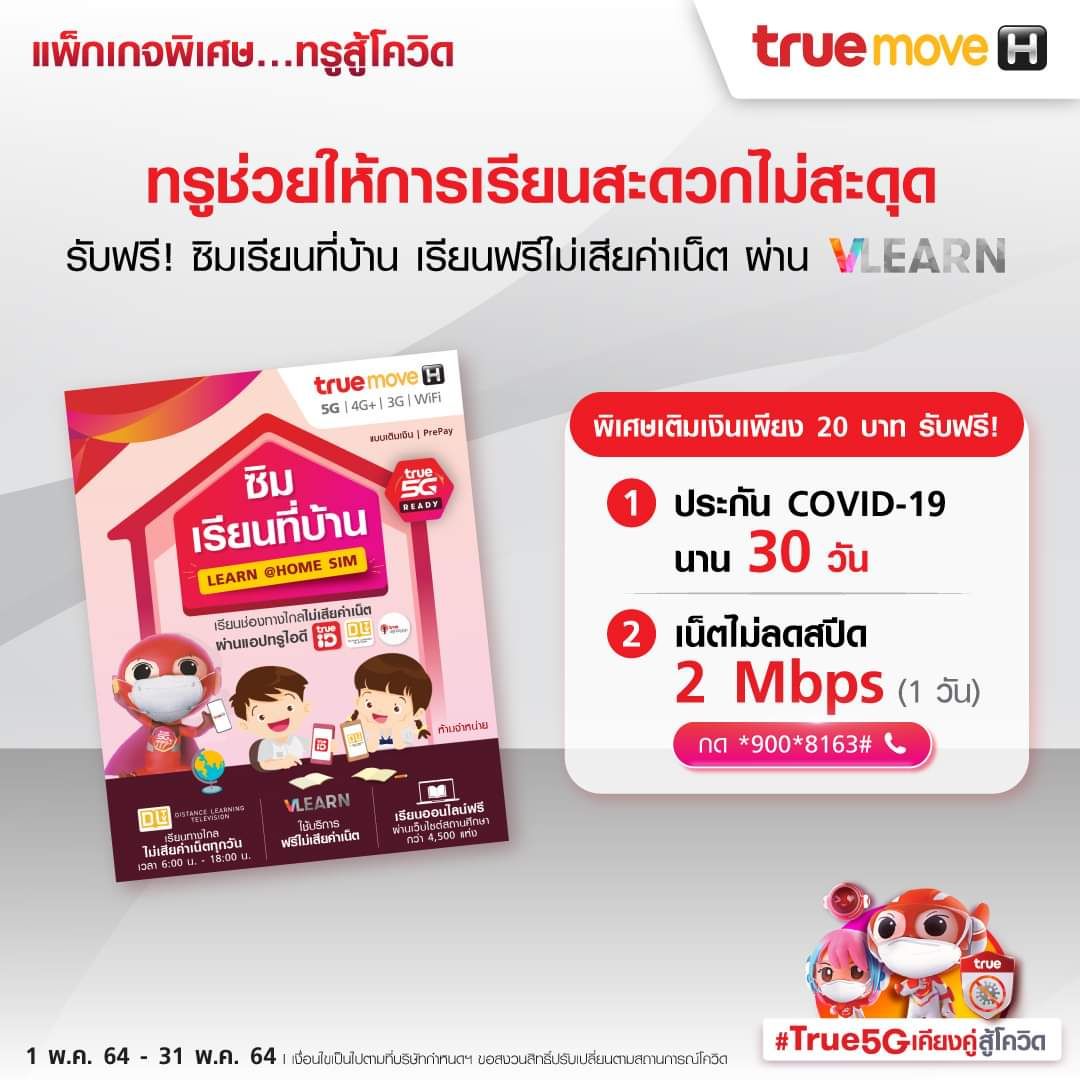 กลุ่มทรูจัดให้ “แพ็กเกจพิเศษทรูสู้โควิด” สนับสนุนคนไทย Stay Safe…Stay Home อย่างสะดวก ปลอดภัย กลุ่มทรูจัดให้ “แพ็กเกจพิเศษทรูสู้โควิด” สนับสนุนคนไทย Stay Safe…Stay Home อย่างสะดวก ปลอดภัย