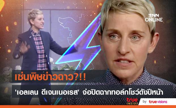 เซ่นพิษข่าวฉาว?!! ‘เอลเลน ดีเจนเนอเรส’ จ่อปิดฉากทอล์กโชว์ตัวเองปีหน้า