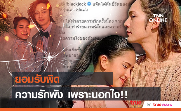 ปิดฉากรัก 7 ปี "แจ๊ค เลิก แต้งกิ้ว" ยอมรับ ผิดที่นอกใจ