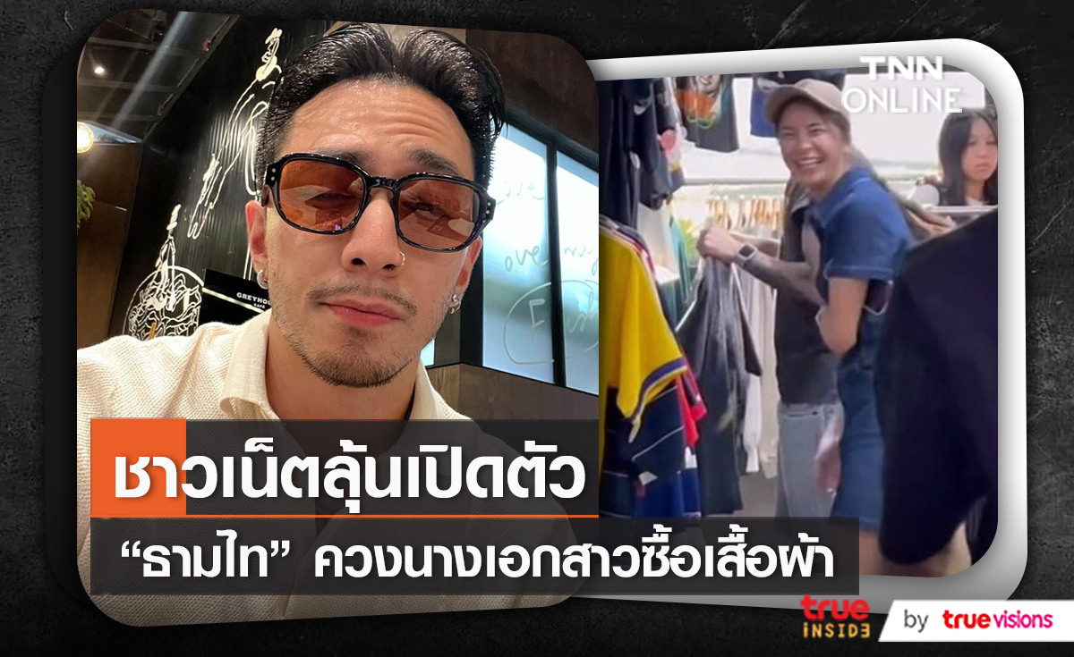 คนพิเศษหรอ “ธามไท” ควงนางเอกสาวซื้อเสื้อผ้า (มีคลิป)