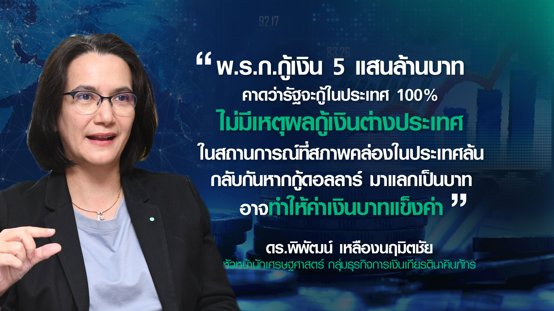 กางหนี้สาธารณะไทย ทำนายแผนกู้เงินใหม่ ในหรือต่างประเทศ?
