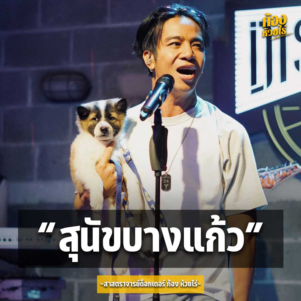 ของฝากเป็นเหตุ ชาวเน็ตจีนแชร์คลิป ก้อง ห้วยไร่ รับของฝากจากแฟนคลับขณะแสดงคอนเสิร์ต