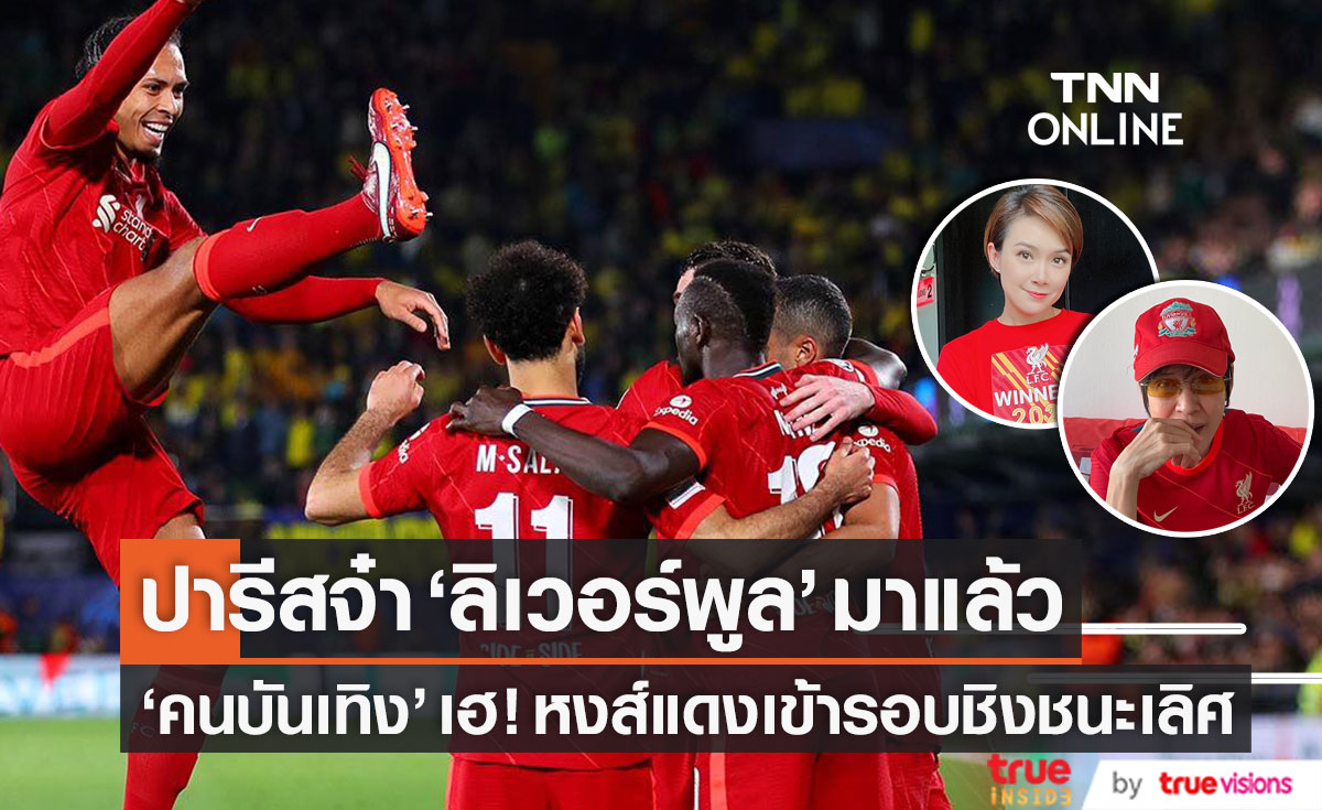 ปารีสจ๋า! "ลิเวอร์พูล" มาแล้ว "คนบันเทิง" เฮหงส์แดงเข้าชิงแชมเปียนส์ลีก (มีคลิป)