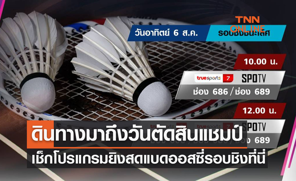 โปรแกรมถ่ายทอดสดแบดมินตัน ออสเตรเลีย โอเพ่น 2023 รอบชิงชนะเลิศ