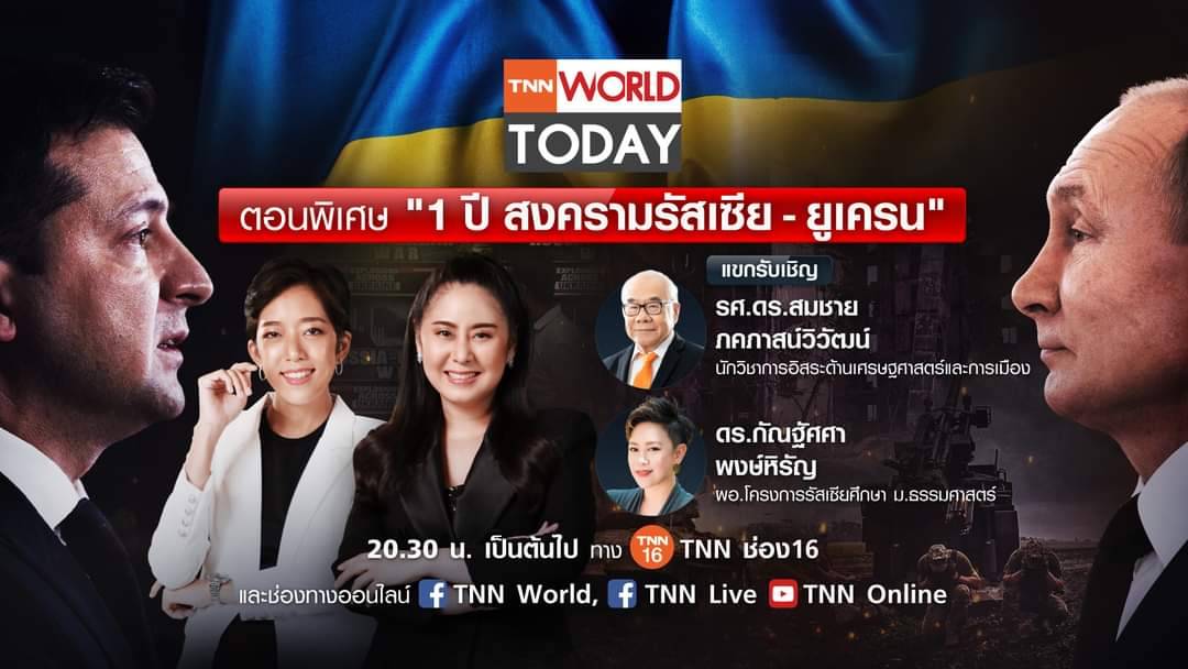 1 ปีวิกฤตรัสเซีย-ยูเครน ฉุดส่งออกไทย และส่อเค้ายืดเยื้อ 1 ปีวิกฤตรัสเซีย-ยูเครน ฉุดส่งออกไทย และส่อเค้ายืดเยื้อ