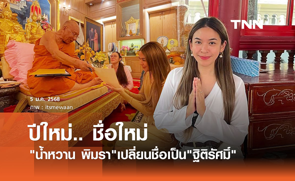 น้ำหวาน ซาซ่า ขึ้นปีใหม่ เปลี่ยนชื่อใหม่ "ฐิติรัศมิ์" ความหมายสุดมงคล