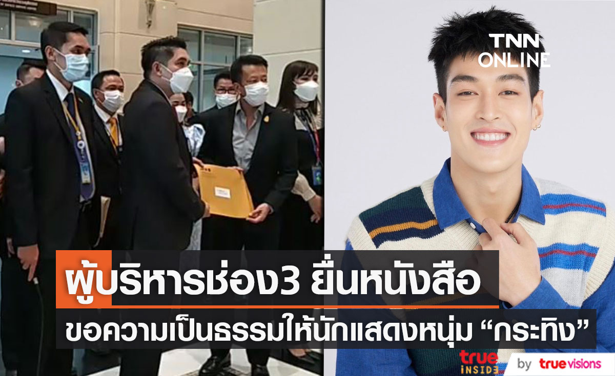 ผู้บริหารช่อง 3 ยื่นหนังสือ ก.ยุติธรรม หลังมีชื่อนักแสดงในสังกัดเอี่ยว Forex-3D
