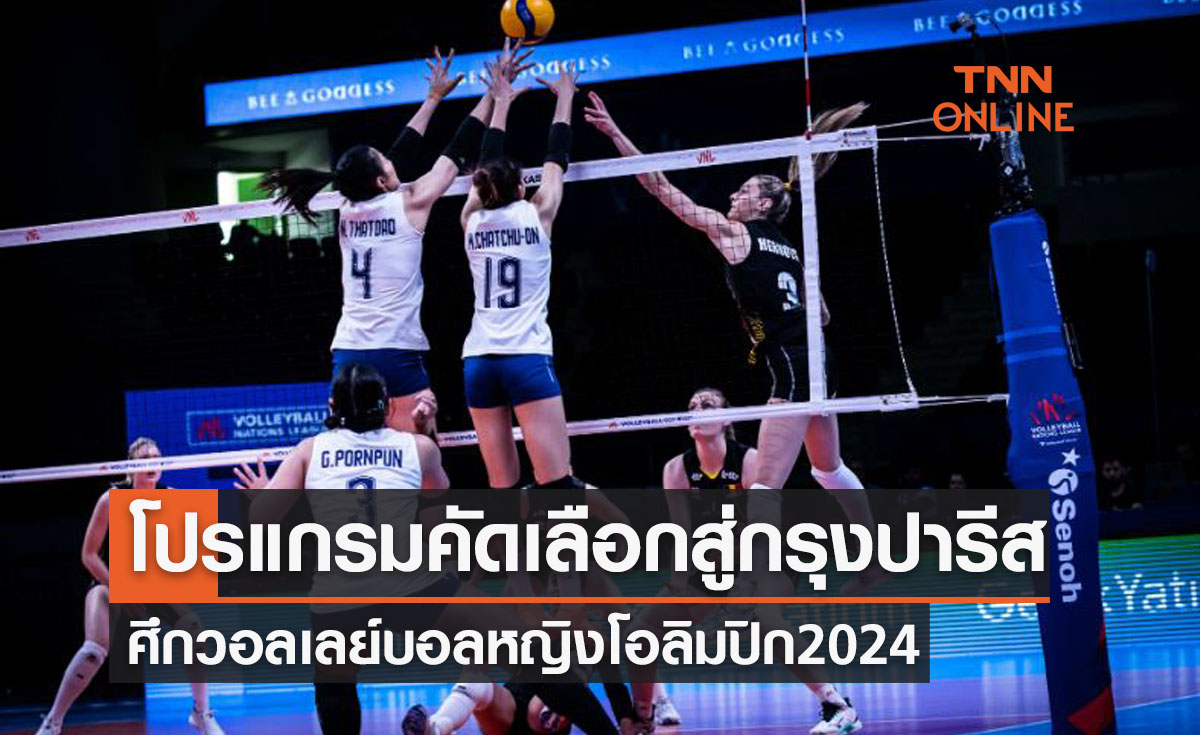 เปิดโปรแกรมวอลเลย์บอลหญิงโอลิมปิกเกมส์ 2024 รอบคัดเลือก (ก.ย.-ต.ค. 66)