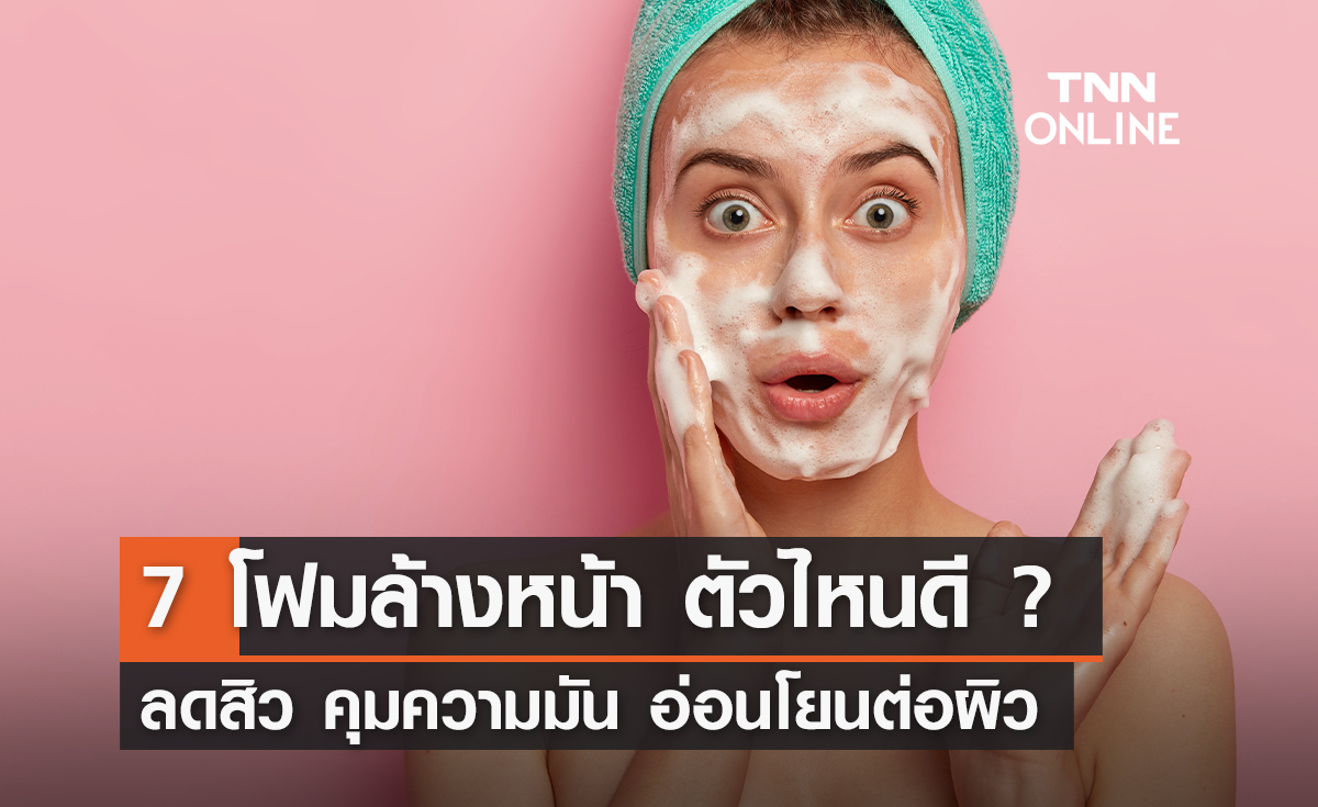 7 อันดับโฟมล้างหน้า ตัวไหนดี 2024 ลดสิว อ่อนโยนต่อผิว พร้อมคุมความมัน!