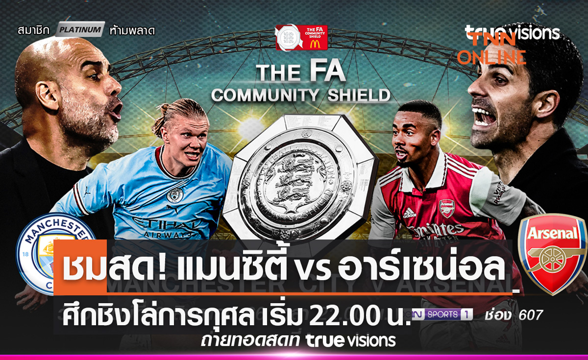 ดูบอลสด 'แมนเชสเตอร์ ซิตี้ พบ อาร์เซน่อล' เอฟเอ คอมมูนิตี้ชิลด์ 2023-24
