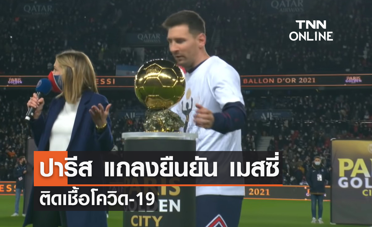 'ปารีส' ยืนยัน 'เมสซี่' ติดเชื้อโควิด-19