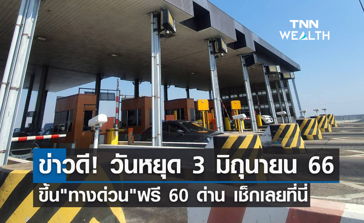 ขึ้นทางด่วนฟรี! วันหยุด 3 มิถุนายน รวม 60 ด่าน เส้นทางไหนบ้างเช็กที่นี่