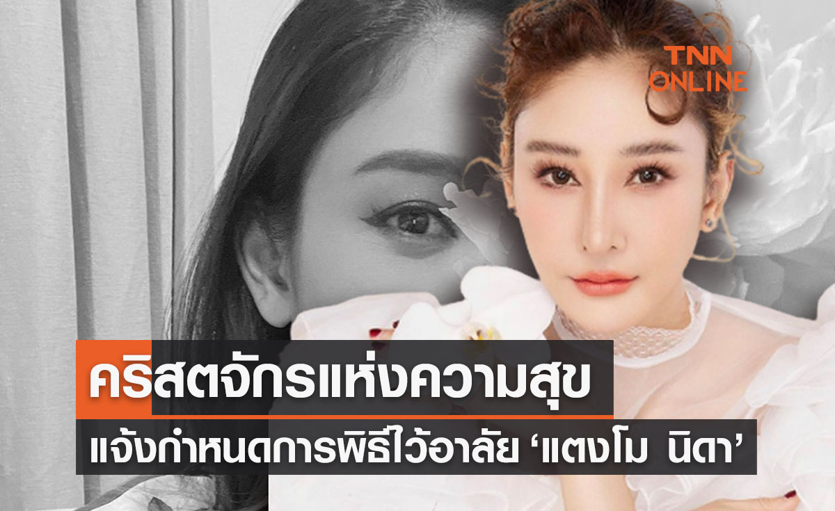 คริสตจักรแห่งความสุข แจ้งกำหนดการพิธีไว้อาลัย “แตงโม นิดา”