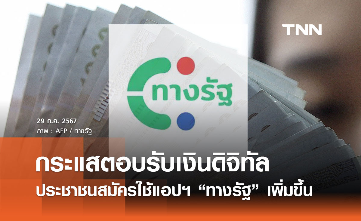 กระแสตอบรับเงินดิจิทัล ประชาชนสมัครใช้แอปฯ “ทางรัฐ” เพิ่มขึ้น