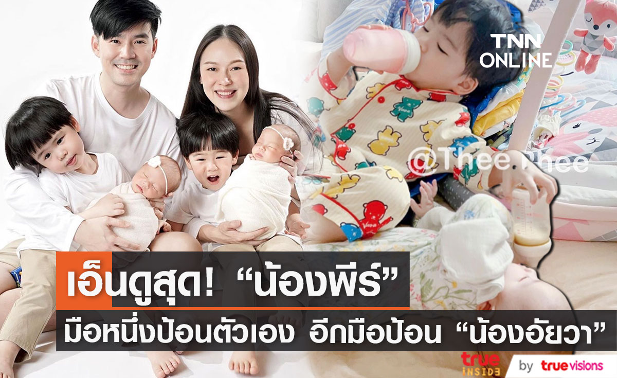 น่ารักไม่ไหว "น้องพีร์" ป้อนนม "น้องอัยวา" ขณะที่มืออีกข้างป้อนตัวเอง เอ็นดูสุด!