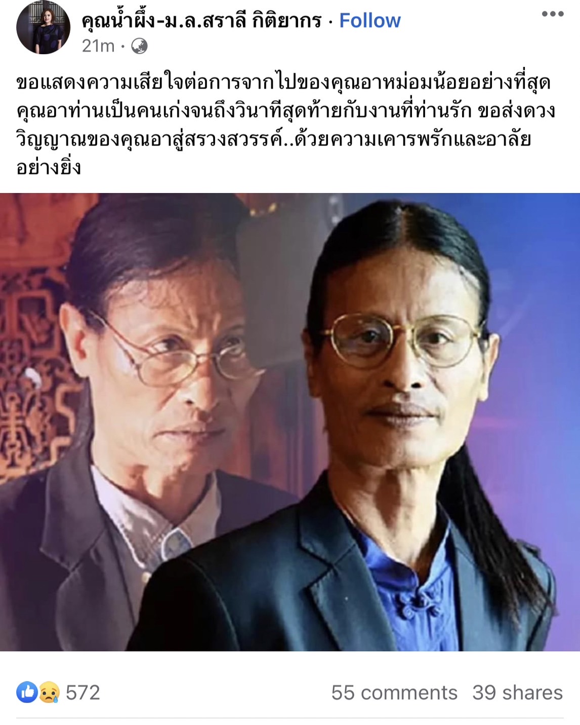 คนบันเทิงร่วมอาลัย ผู้กำกับชั้นครู หม่อมหลวงพันธุ์เทวนพ เทวกุล