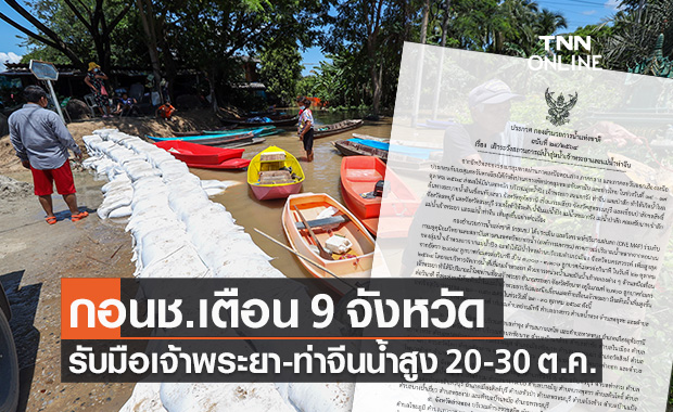 กอนช.เตือน 9 จังหวัด เตรียมรับมือ "เจ้าพระยา-ท่าจีน" ระดับน้ำสูงขึ้น 20-30 ต.ค.