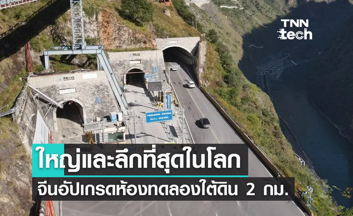 ใหญ่และลึกที่สุดในโลก  จีนอัปเกรดห้องทดลองใต้ดิน 2 กม.