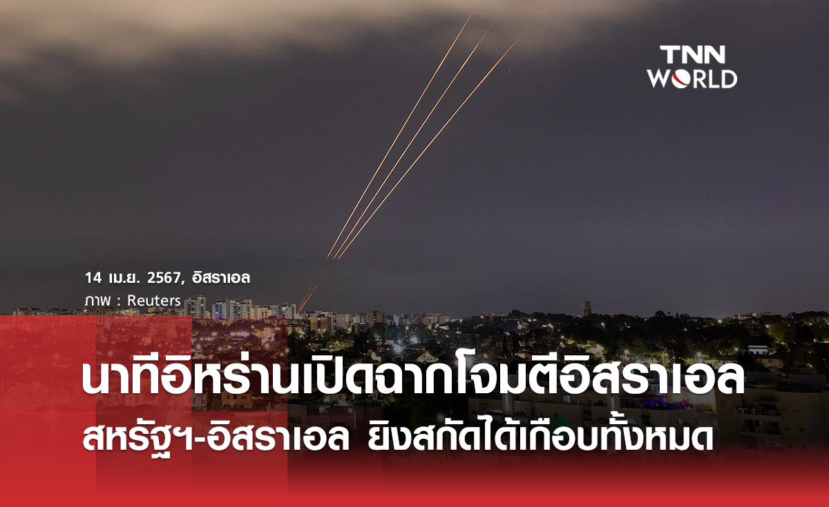 นาทีอิหร่านเปิดฉากโจมตีอิสราเอล สหรัฐฯ-อิสราเอล ยิงสกัดได้เกือบทั้งหมด