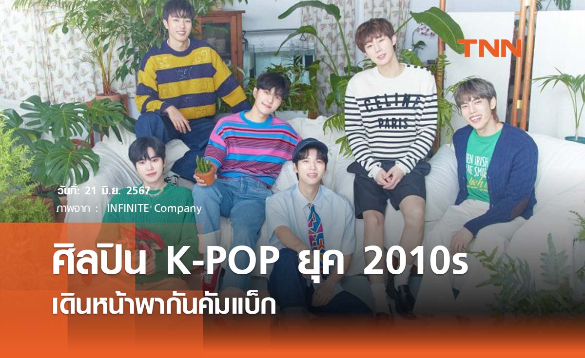 บอยกรุ๊ป K-POP ยุค 2010s  เดินหน้าพากันคัมแบ็ก