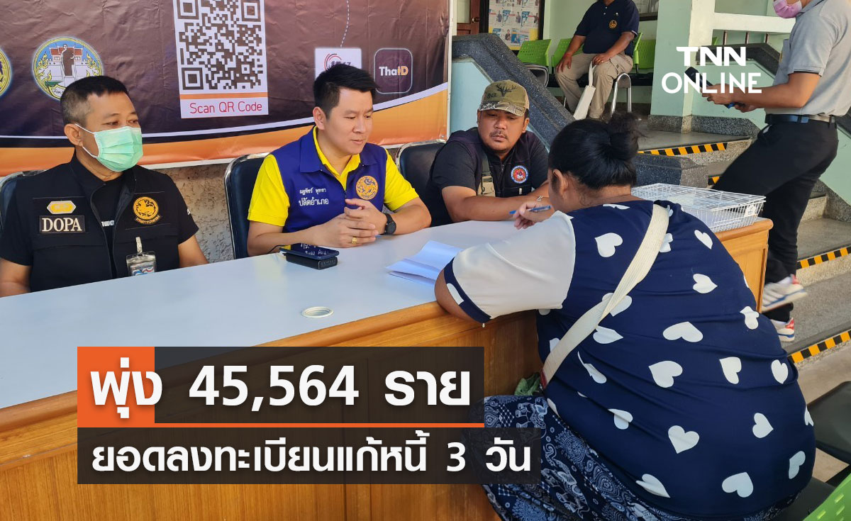 ยอดลงทะเบียนแก้หนี้ 3 วัน พุ่ง 45,564 ราย