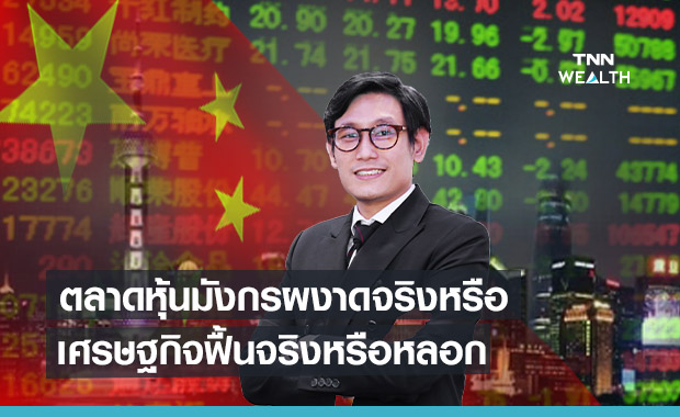 ตลาดหุ้นมังกรผงาดจริงหรือ!   