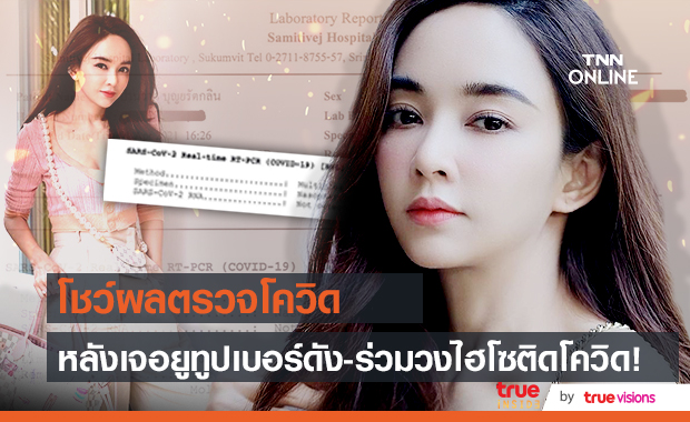 "เป้ย ปานวาด" รีบแจงด่วน! หลังเพิ่งเจอยูทูปเบอร์ดังติดโควิด ลือสนั่น! มีภาพร่วมวงแก๊งไฮโซที่ติดโควิดด้วย