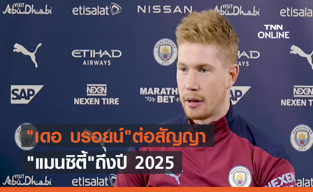 "เดอ บรอยน์"ต่อสัญญา"แมนซิตี้"ถึงปี 2025 (คลิป)