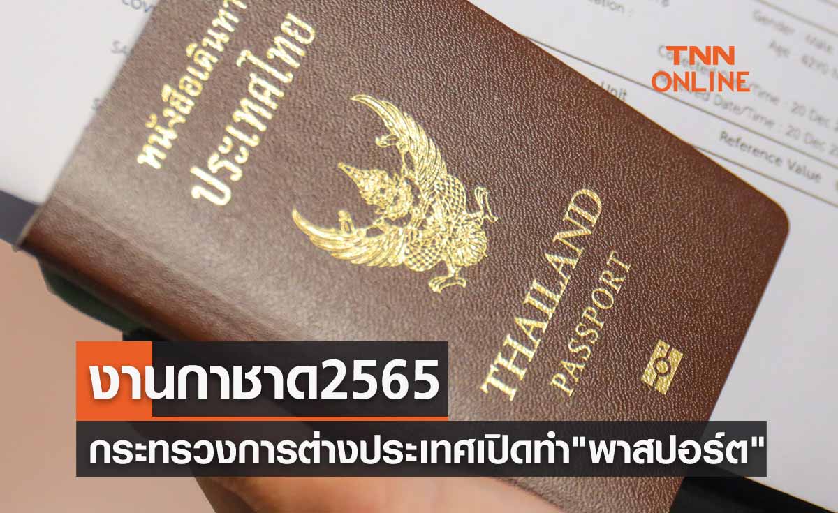 งานกาชาด 2565 ซุ้มกระทรวงการต่างประเทศเปิดทำ "พาสปอร์ต"