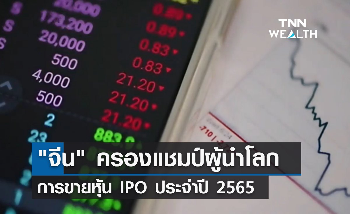"จีน" ครองแชมป์ผู้นำโลก ขายหุ้น IPO ประจำปี 2565 