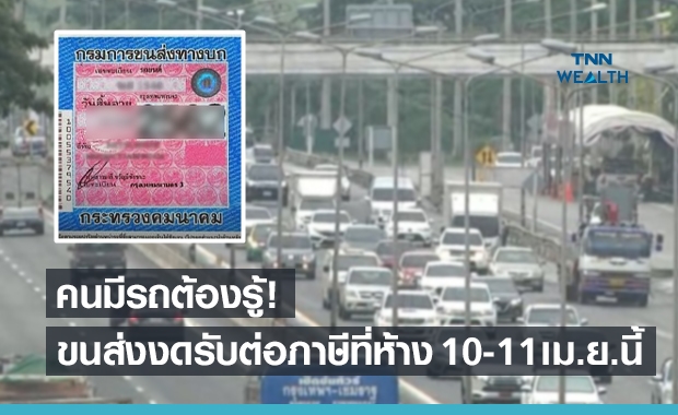 ขนส่งฯ งดบริการ "ชำระภาษีรถ" ที่ห้าง 10-11 เม.ย.นี้