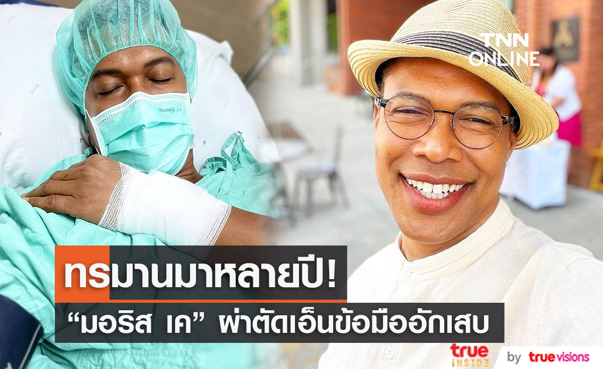 จบปัญหา "มอริส เค" ผ่าตัดเอ็นข้อมือ หลังทรมานมาหลายปี