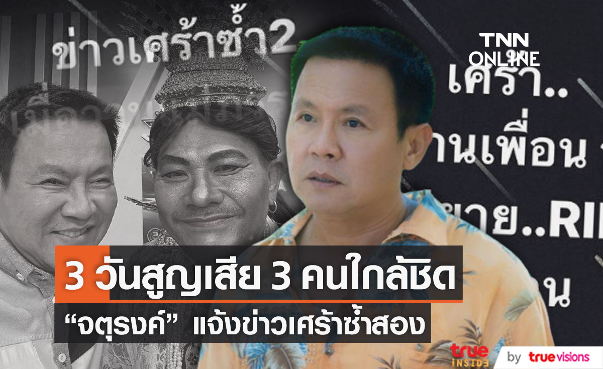 สุดอาลัย "จตุรงค์ มกจ๊ก" แจ้งข่าวเศร้า 3 วัน สูญเสีย 3 คนใกล้ชิด