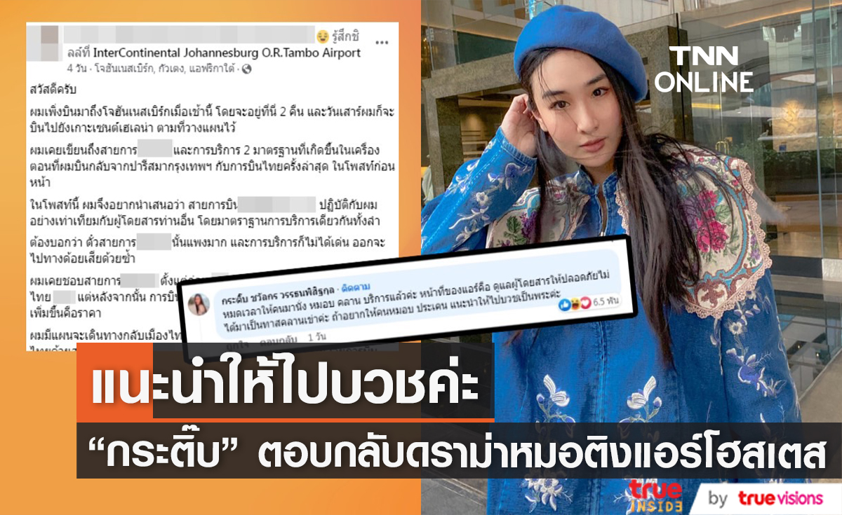 "หมอคนดัง" โพสต์ติง แอร์ยืนค้ำหัวให้บริการ ด้านดาราสาว "กระติ๊บ ชวัลกร" ร่วมเมนต์ตอบ หมดยุคหมอบคลานแล้ว