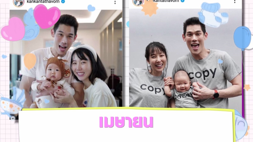 Scoop : ทายาทคนดัง ปีฉลู