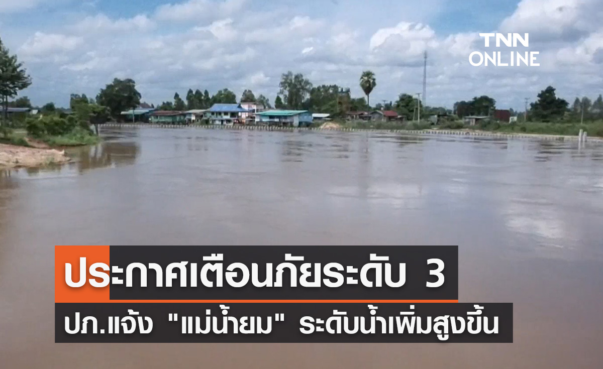 แม่น้ำยมล้นตลิ่ง! ปภ.แจ้งเตือนภัย ระดับ 3 "เสี่ยงอันตราย"