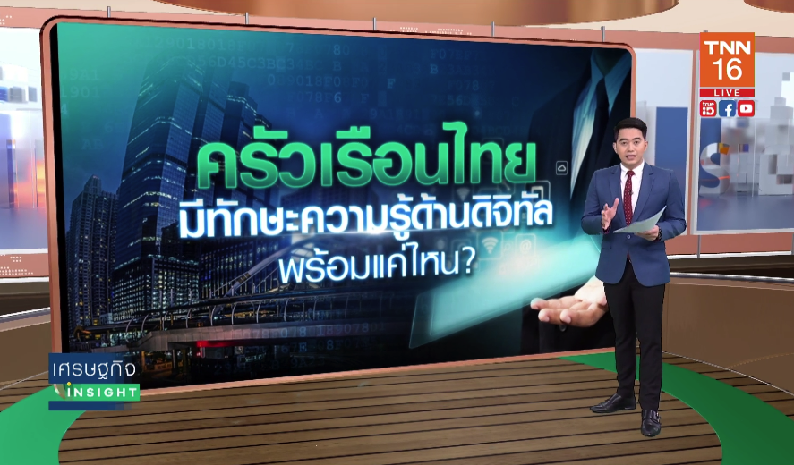เปิดปัจจัยบ่งชี้ 'ทักษะความรู้ด้านดิจิทัลไทย' ช้ากว่ากว่าประเทศเอเชีย