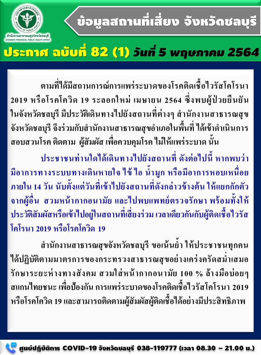 รีบเช็กด่วน! ชลบุรี เปิดรายชื่อ 9 สถานที่เสี่ยงโควิด รีบเช็กด่วน! ชลบุรี เปิดรายชื่อ 9 สถานที่เสี่ยงโควิด