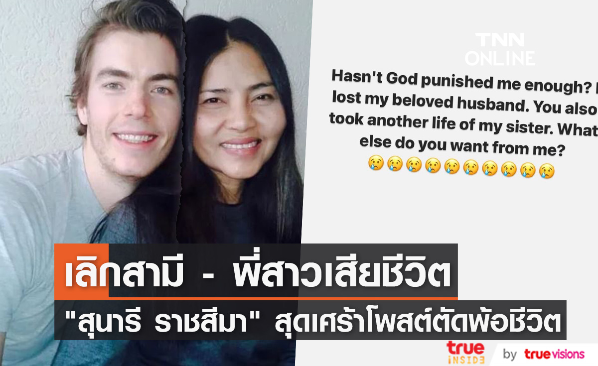 "สุนารี" โพสต์เศร้าเลิกสามี - พี่สาวเสียชีวิต!!