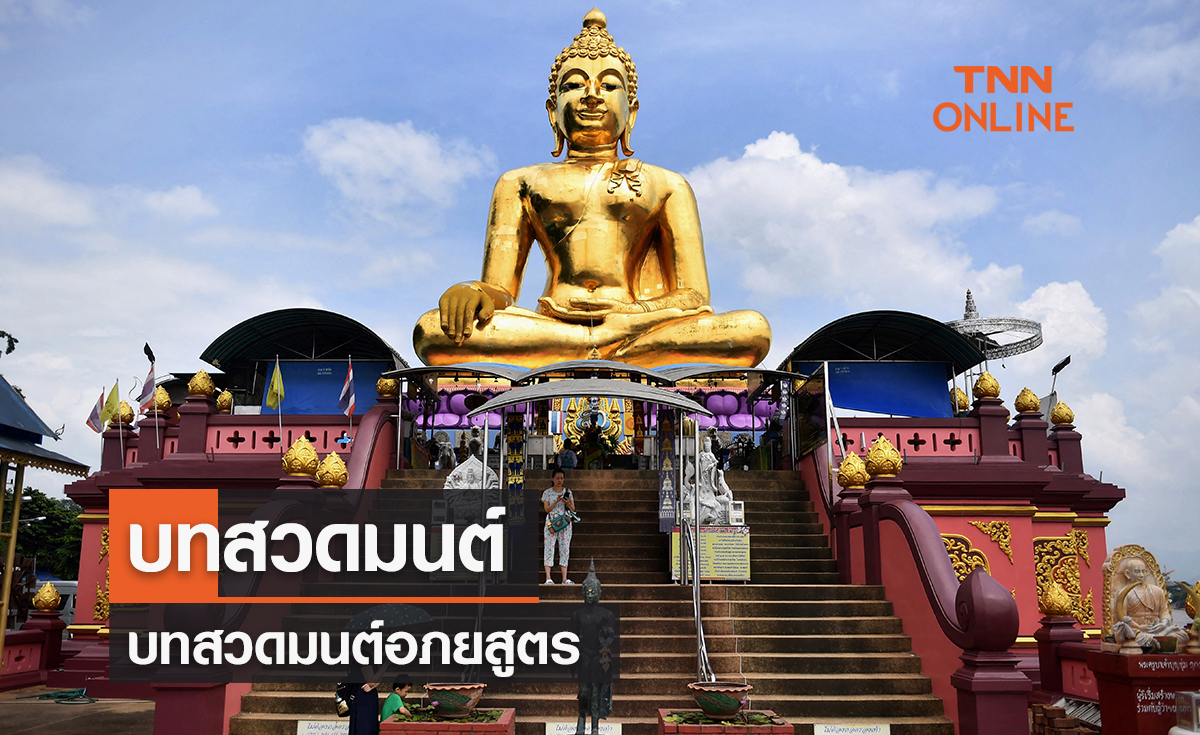 บทสวดมนต์ อภยสูตร