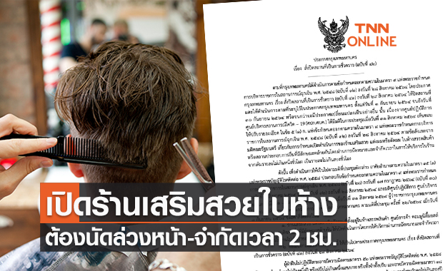 กทม.ประกาศเปิด "ร้านเสริมสวย-ตัดผม" ในห้างฯ ต้องนัดล่วงหน้า จำกัดเวลา 2 ชม.